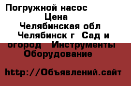 Погружной насос Park PA-550DW › Цена ­ 3 000 - Челябинская обл., Челябинск г. Сад и огород » Инструменты. Оборудование   